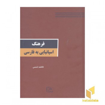 فرهنگ اسپانیایی-فارسی