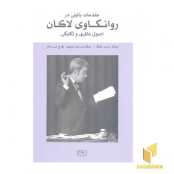 مقدمات بالینی در روانکاوی لاکان اصول نظری و تکنیکی