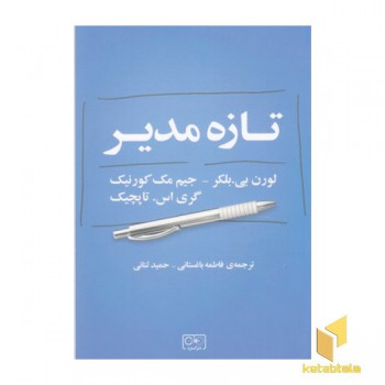 تازه مدیر