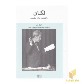 لکان راهنمایی برای مبتدیان