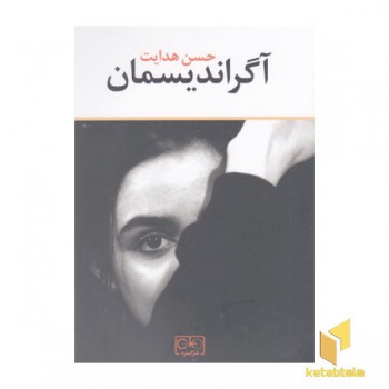آگراندیسمان