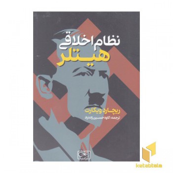 نظام اخلاقی هیتلر