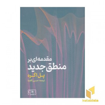 مقدمه ای بر منطق جدید