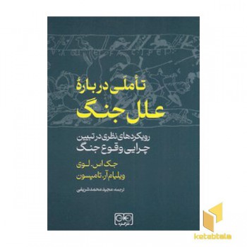 تاملی درباره علل جنگ