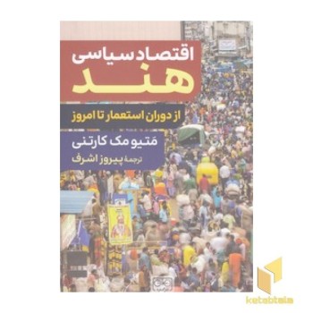 اقتصاد سیاسی هند