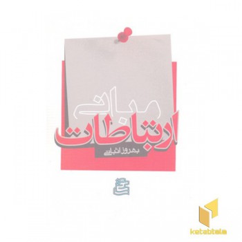 مبانی ارتباطات