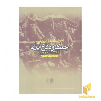 فرهنگ فیلم های جنگ و دفاع ایران