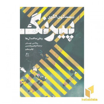 بیست کهن الگوی پیرنگ