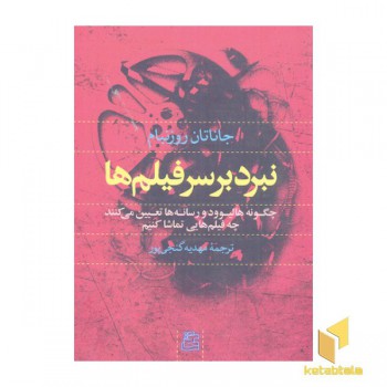 نبرد بر سر فیلم ها