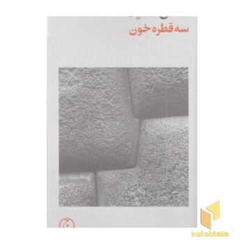 سه قطره خون