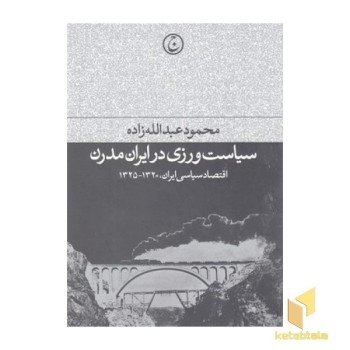 سیاست ورزی در ایران مدرن
