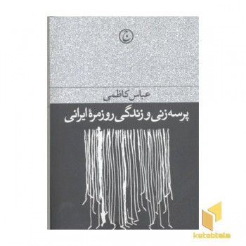 پرسه زنی و زندگی روزمره ایرانی