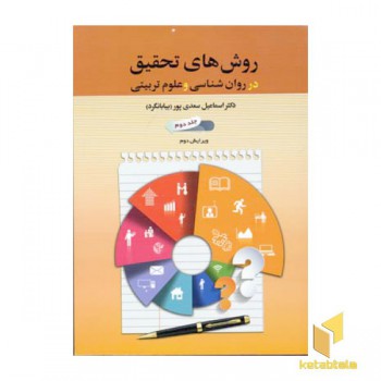 روش های تحقیق در روانشناسی و علوم تربیتی(جلد 2)