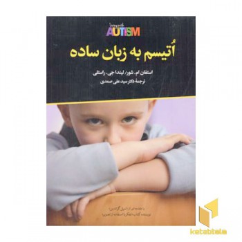 اتیسم به زبان ساده