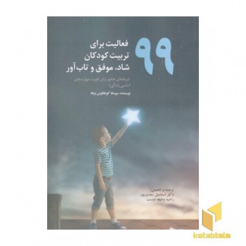 99فعالیت برای تربیت کودکان شاد