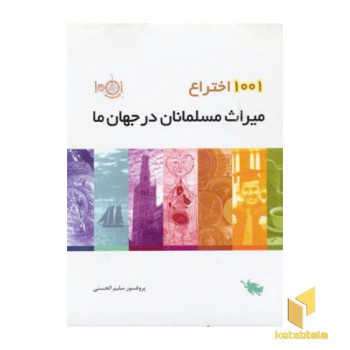 1001 اختراع میراث مسلمانان در جهان ما