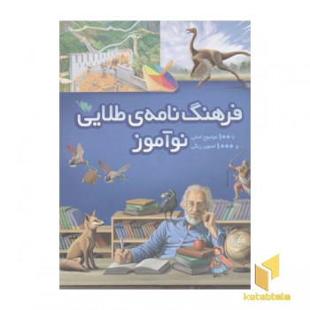 فرهنگ نامه طلایی نوآموز