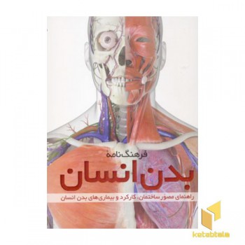 فرهنگ بدن انسان با سی دی
