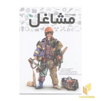 فرهنگ نامه مشاغل