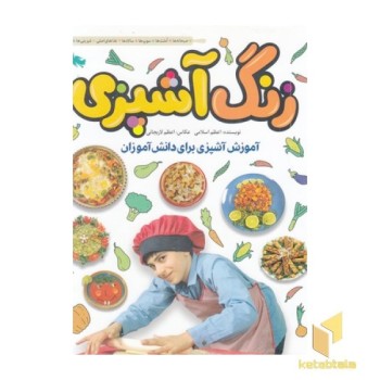 زنگ آشپزی