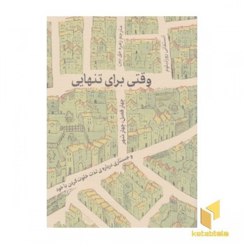 وقتی برای تنهایی