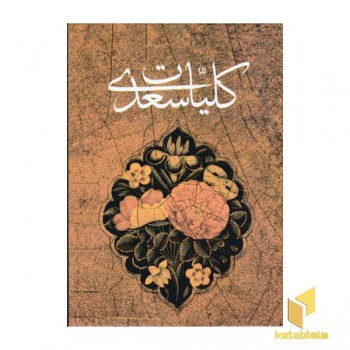 کلیات سعدی