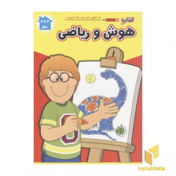 کتاب هوش و ریاضی(4الی8سال-رحلی)