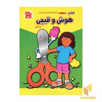 کتاب هوش و قیچی (1)