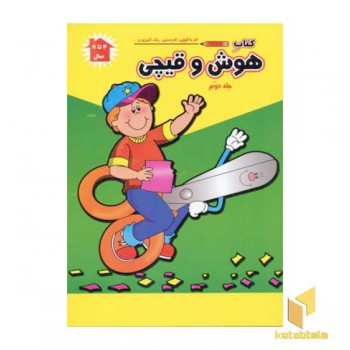 کتاب هوش و قیچی (2) رحلی - آبشن
