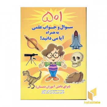 501 سوال و جواب علمی