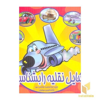 وسایل نقلیه را بشناسیم
