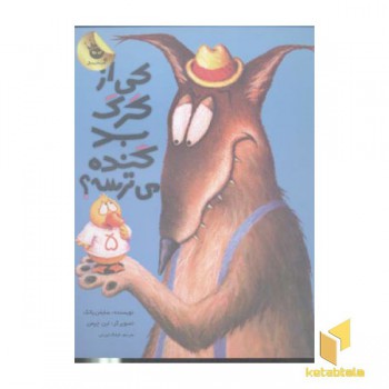 کی از گرگ بد گنده می ترسه