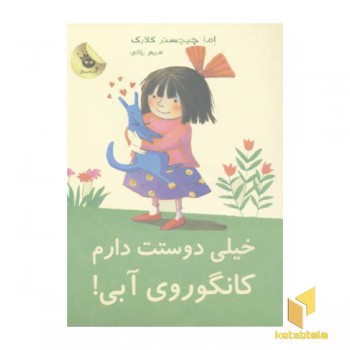 خیلی دوست دارم کانگوروی آبی