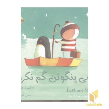 کسی پنگوئن گم نکرده