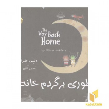 چطوری برگردم خانه