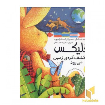 فلیکس به کشف کره زمین می رود