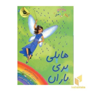 هایلی پری باران - جادوی رنگین کمان (14)