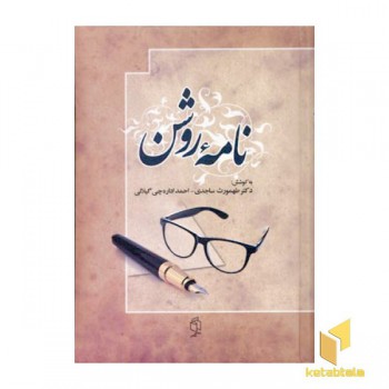 نامه روشنR(وزیری)صدای معاصر
