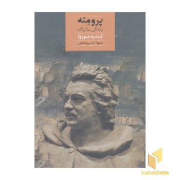 پرومته-زندگی بالزاک