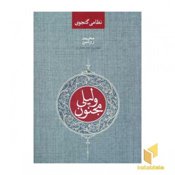 لیلی و مجنون