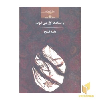 با سنگ ها آواز می خوانم