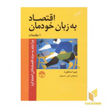 اقتصاد به زبان خودمان (1)مقدمات
