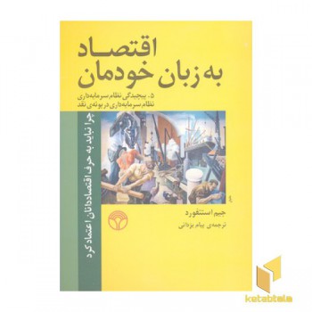 اقتصاد به زبان خودمان (5)پیچیدگی نظام سرمایه داری در بوته ی نقد