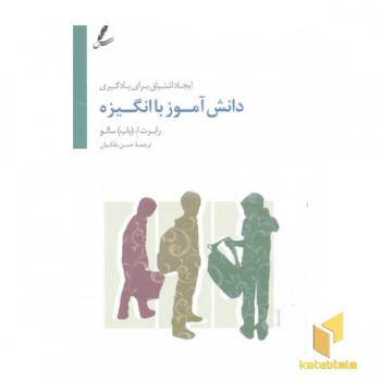 دانش آموز با انگیزه