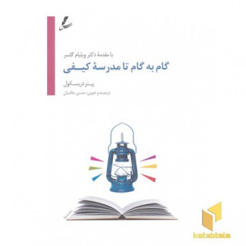گام به گام تا مدرسه کیفی