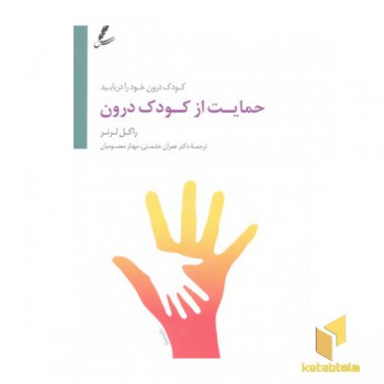 حمایت از کودک درون