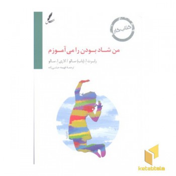 من شاد بودن را می آموزم