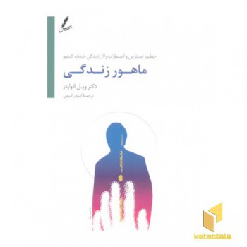 ماهور زندگی