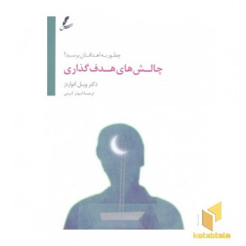 چالش های هدف گذاری