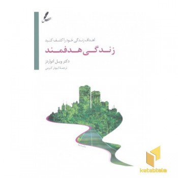 زندگی هدفمند